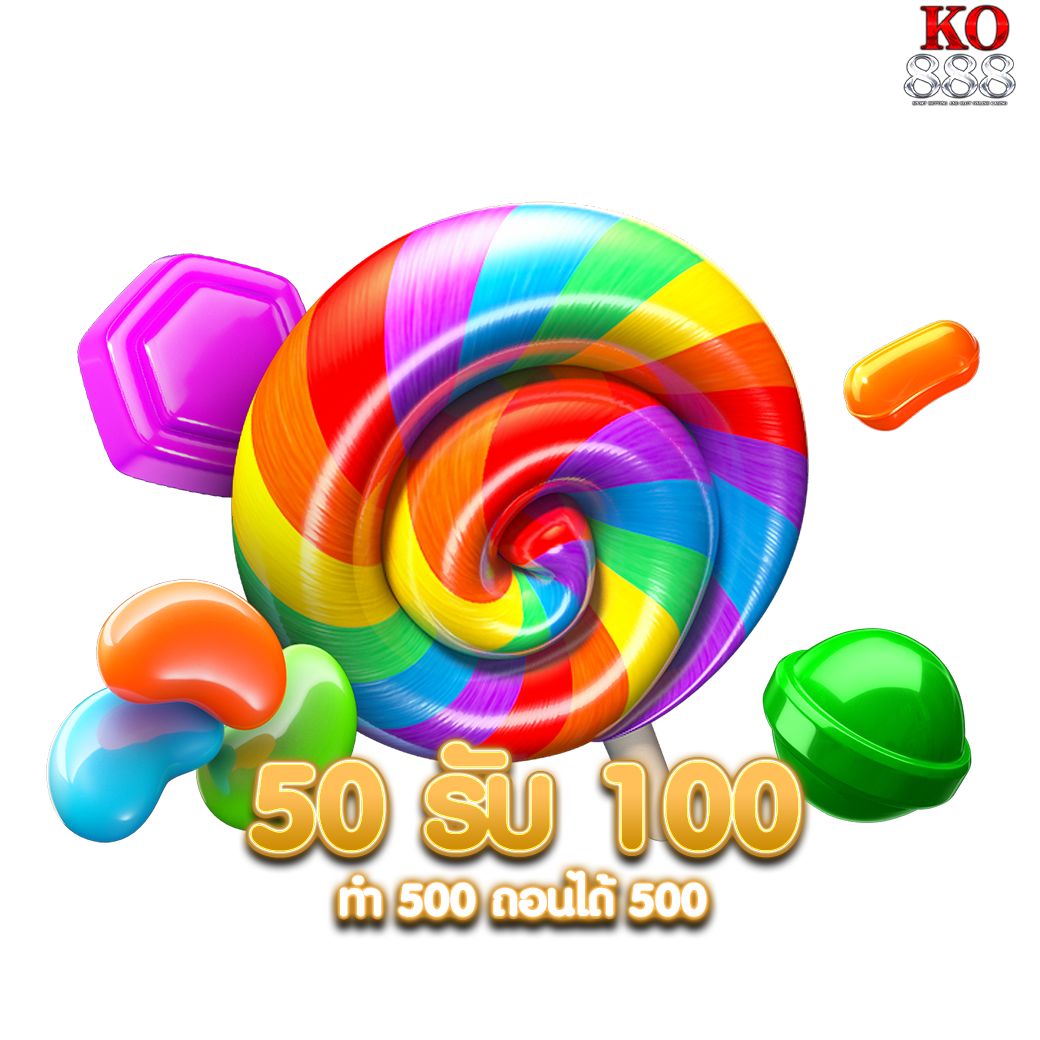 50 รับ 100 ทํา 500 ถอนได้ 500